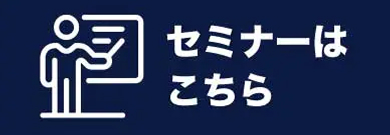 セミナーはこちら