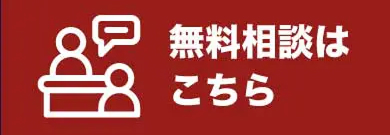 無料相談はこちら